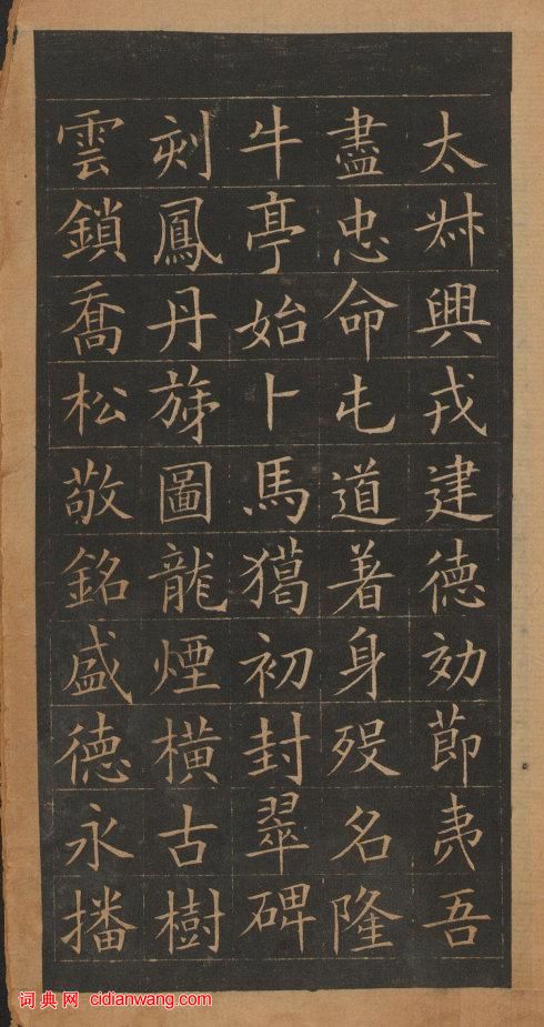 歐陽詢楷書《皇甫誕碑》修複本