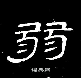 席夔千字文中弱的寫法