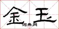 曾慶福金玉隸書怎么寫