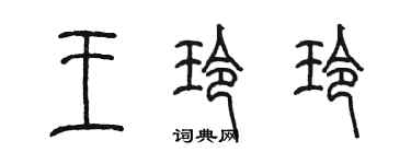 陳墨王玲玲篆書個性簽名怎么寫