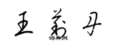 梁錦英王莉丹草書個性簽名怎么寫