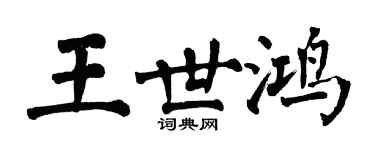 翁闓運王世鴻楷書個性簽名怎么寫