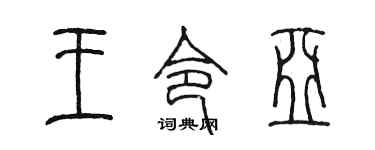 陳墨王令亞篆書個性簽名怎么寫