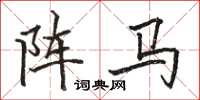 駱恆光陣馬楷書怎么寫