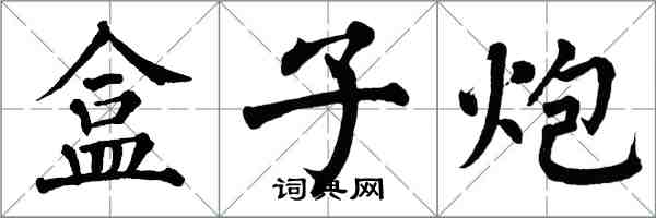 翁闓運盒子炮楷書怎么寫