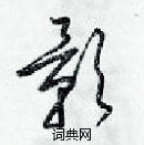 梁錦英寫的硬筆草書影