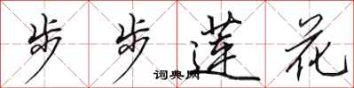 田英章步步蓮花行書怎么寫