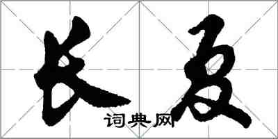 胡問遂長夏行書怎么寫