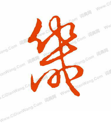 草書韻會寫的畿