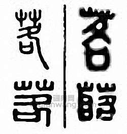 金石大字典的篆刻印章茖