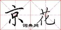 田英章京花楷書怎么寫