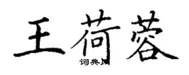 丁謙王荷蓉楷書個性簽名怎么寫