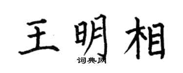 何伯昌王明相楷書個性簽名怎么寫