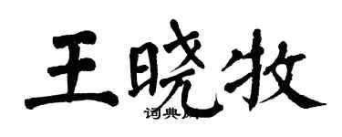 翁闓運王曉牧楷書個性簽名怎么寫