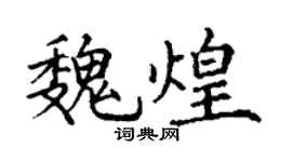 丁謙魏煌楷書個性簽名怎么寫