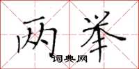 黃華生兩舉楷書怎么寫