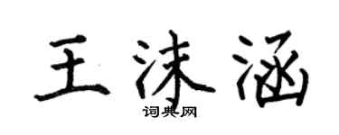 何伯昌王沫涵楷書個性簽名怎么寫