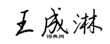 王正良王成淋行書個性簽名怎么寫