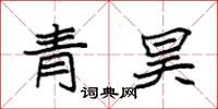 袁強青昊楷書怎么寫