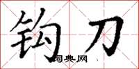 丁謙鉤刀楷書怎么寫