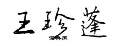 曾慶福王珍蓬行書個性簽名怎么寫