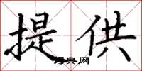 丁謙提供楷書怎么寫
