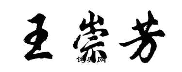 胡問遂王崇芳行書個性簽名怎么寫