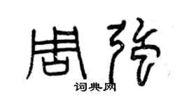 曾慶福周強篆書個性簽名怎么寫