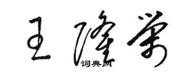 駱恆光王隆榮草書個性簽名怎么寫