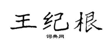 袁強王紀根楷書個性簽名怎么寫
