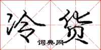 龐中華冷貨行書怎么寫