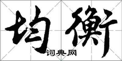 胡問遂均衡行書怎么寫