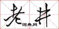 駱恆光老井行書怎么寫
