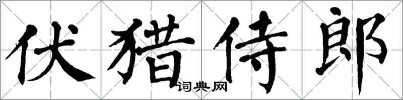 翁闓運伏獵侍郎楷書怎么寫