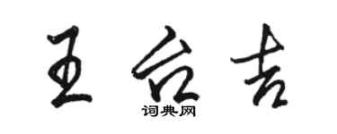 駱恆光王台吉行書個性簽名怎么寫