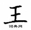 顧仲安寫的硬筆楷書王