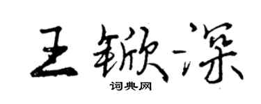 曾慶福王杴深行書個性簽名怎么寫