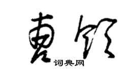 曾慶福曹領草書個性簽名怎么寫