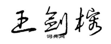 曾慶福王劍榕草書個性簽名怎么寫