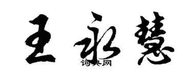 胡問遂王永慧行書個性簽名怎么寫