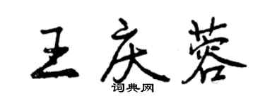 曾慶福王慶蓉行書個性簽名怎么寫