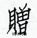 白克儉寫的硬筆楷書贈