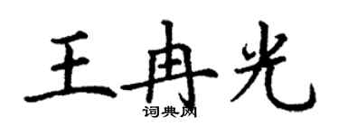 丁謙王冉光楷書個性簽名怎么寫
