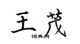 何伯昌王茂楷書個性簽名怎么寫