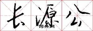 長源公怎么寫好看