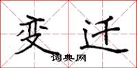 袁強變遷楷書怎么寫