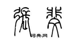 陳墨張斐篆書個性簽名怎么寫