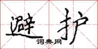 侯登峰避護楷書怎么寫