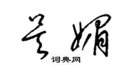 梁錦英吳媚草書個性簽名怎么寫