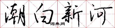 潮白新河怎么寫好看